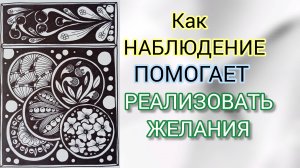 Как НАБЛЮДЕНИЕ за медитативным рисованием другого человека ПОМОГАЕТ Реализовать Желания! #2