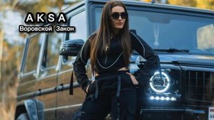 AKSA - ВОРОВСКОЙ Закон (cover)  2024 Lyrics