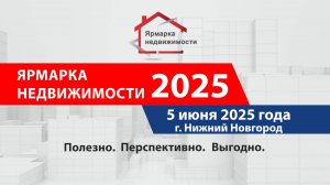 Анонс Ярмарки недвижимости-2025. Н. Новгород, 5 июня, Торгово-промышленная палата, Нестерова, 31