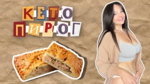 РЫБНЫЙ КЕТО ПИРОГ. Вкуснейший ПИРОГ, который Я когда-либо ЕЛА!