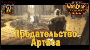 Warcraft 3: Reforged -  Ролик : Предательство Артаса (21)