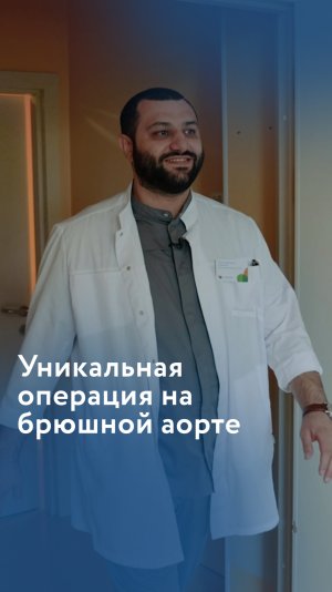 Уникальная операция на брюшной аорте
