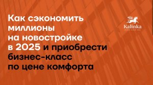 Как сэкономить миллионы на новостройке в 2025 и приобрести бизнес-класс по цене комфорта