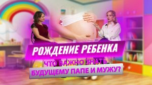 Рождение ребёнка , что важно знать будущему папе и мужу. Уход и забота  для женщины после родов .