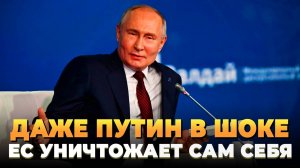Такого даже Путин не ожидал - ЕС уничтожает сам себя