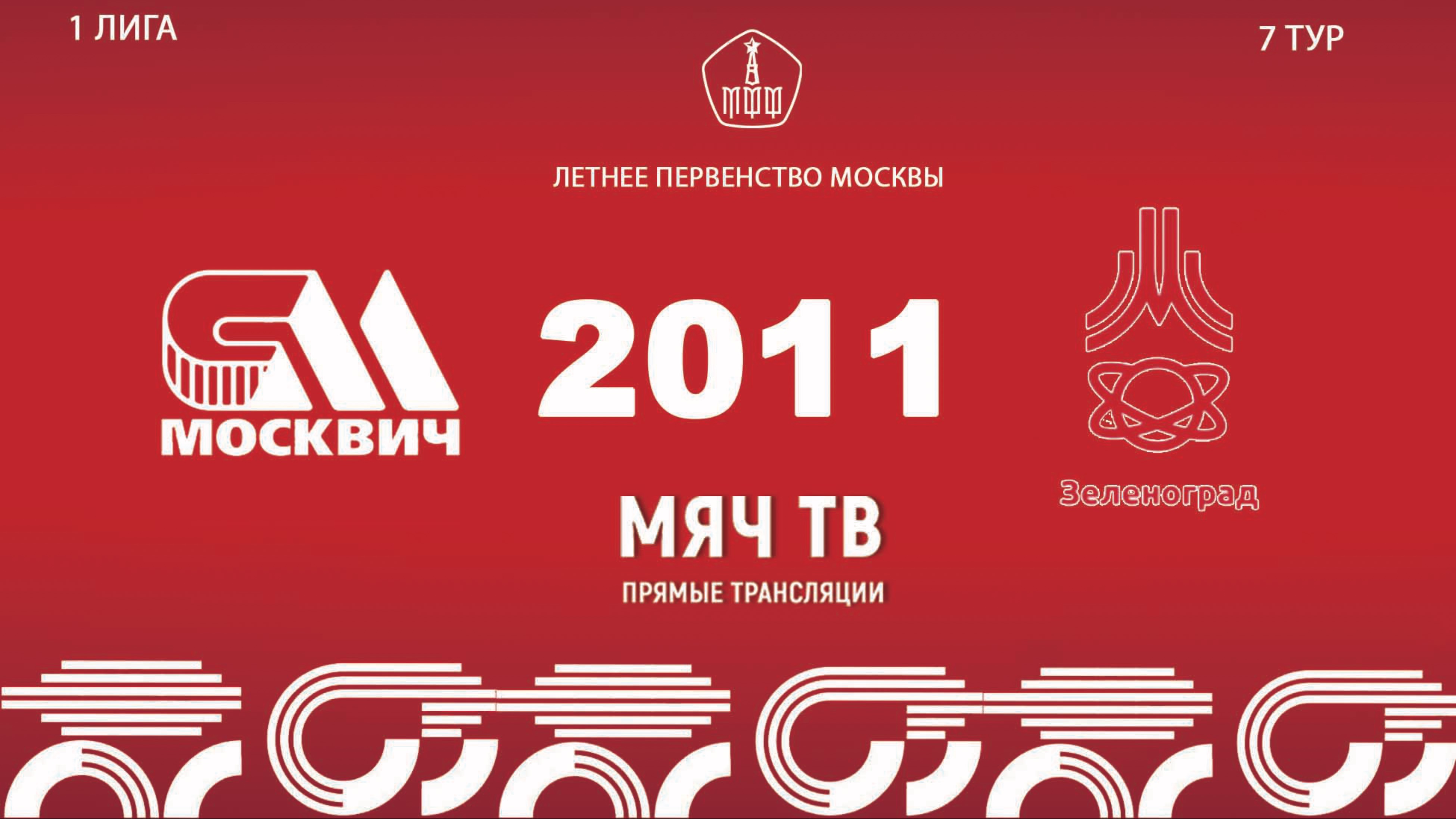 Москвич 2011- Зеленоград 2011  (Начало 25.05.2025 в 15-10)