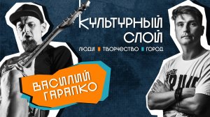 Культурный слой #5. Василий Гарапко (трейлер)