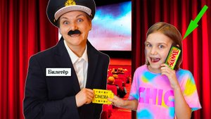 Как пронести сладости в кинотеатр? 🍬 | Часть 1