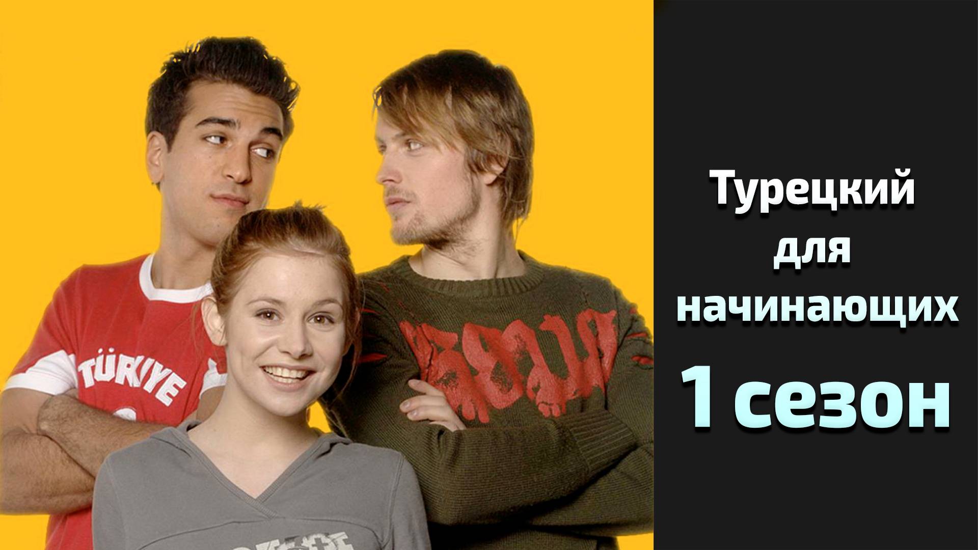 Турецкий для начинающих 1 сезон 1 серия / Turkish for Beginners