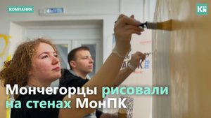Мончегорцы рисовали на стенах МонПК