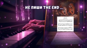 Не пиши the end НА ПИАНИНО