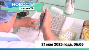 Новости Алтайского края 21 мая 2025 года, выпуск в 6:05