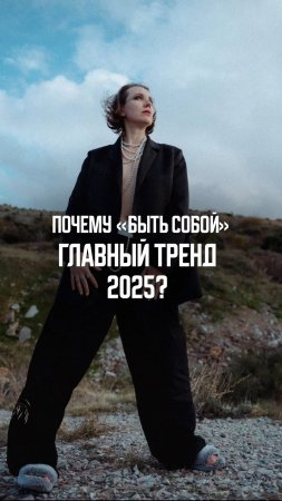 Будь собой