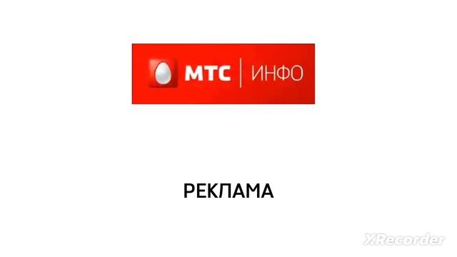 РЕКЛАМА МТС - ИНФО смотреть онлайн