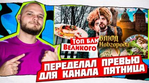 ПЕРЕДЕЛАЛ ПРЕВЬЮ для ТЕЛЕКАНАЛА ПЯТНИЦА | Photoshop | Процесс Создания