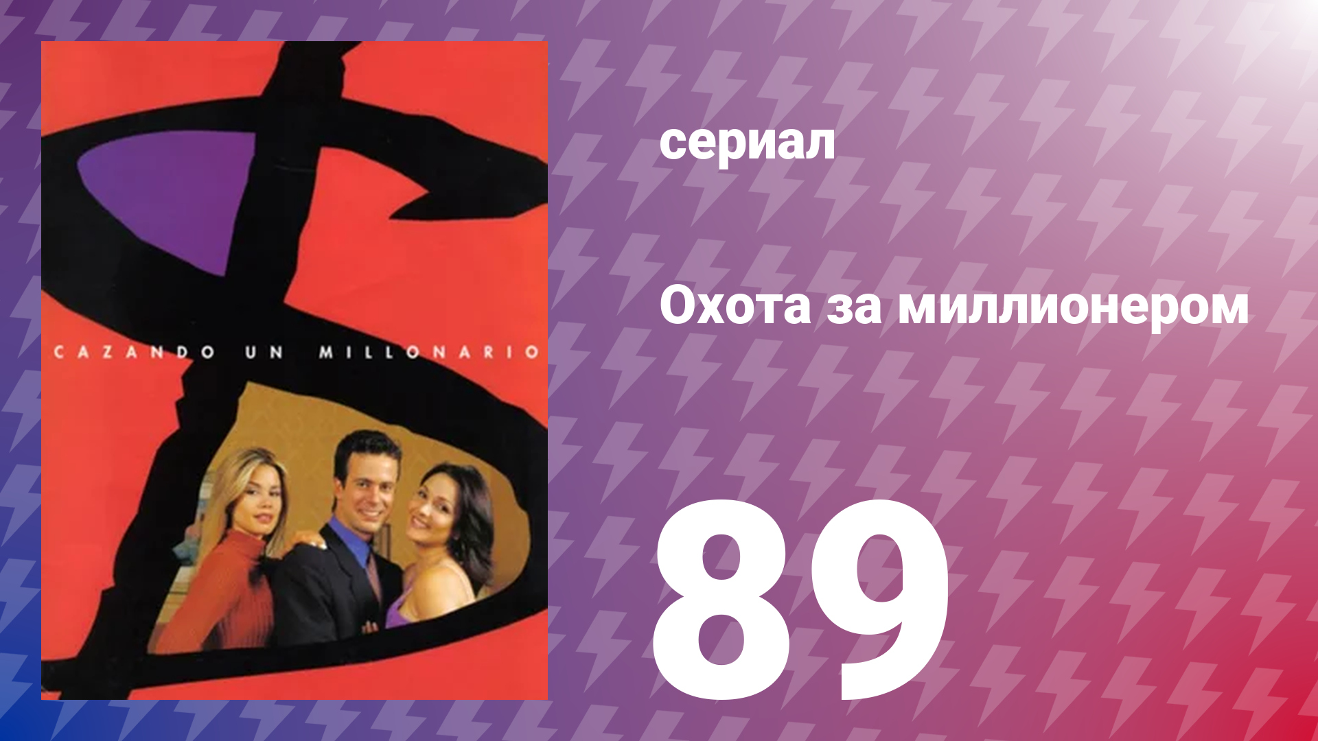 Охота за миллионером 89 серия (сериал, 2001)