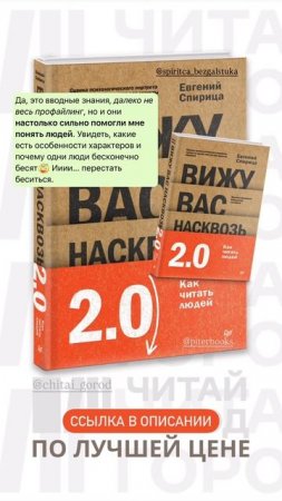 ЧИТАЙ-ГОРОД: "ВИЖУ ВАС НАСКВОЗЬ 2.0" ПО ЛУЧШЕЙ ЦЕНЕ