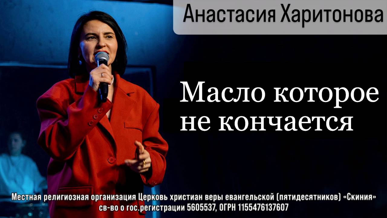 18.05.2025 Анастасия Харитонова "Масло которое не кончается"
