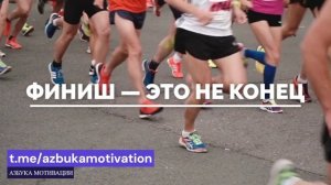 Не останавливайся
