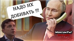 «ДОБИТЬ УКРАИНУ !!!» ⚠️ Трамп технично сливается - что теперь будут делать Путин и Зеленский