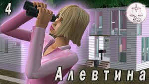The Sims 2 "Дом Зодиака Весы" Алевтина Райли в ПостАпокалипсисе. Стрим №4: "Почерк Некролога" ФИНАЛ