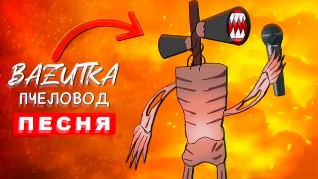 ТОП 8 ПАРОДИЙ Злой снеговик Сиреноголовый Халк ПЧЕЛОВОД Соник Песня Клип Squid game