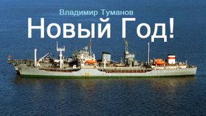 Аудиорассказ. "Новый Год!"