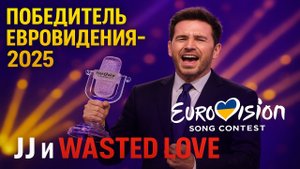 JJ из Австрии: Триумф на Евровидении-2025 с 'Wasted Love'