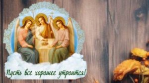 СВЯТАЯ ТРОИЦА 2025: БЛАГОСЛОВЕНИЕ, РАДОСТЬ И ДУХОВНОЕ ОБНОВЛЕНИЕ! 🌿