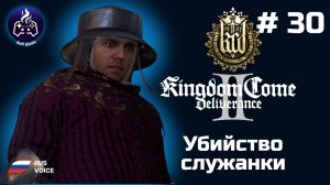 Kingdom Come Deliverance 2 ➤ Серия № 30 ➤  Убийство девушек