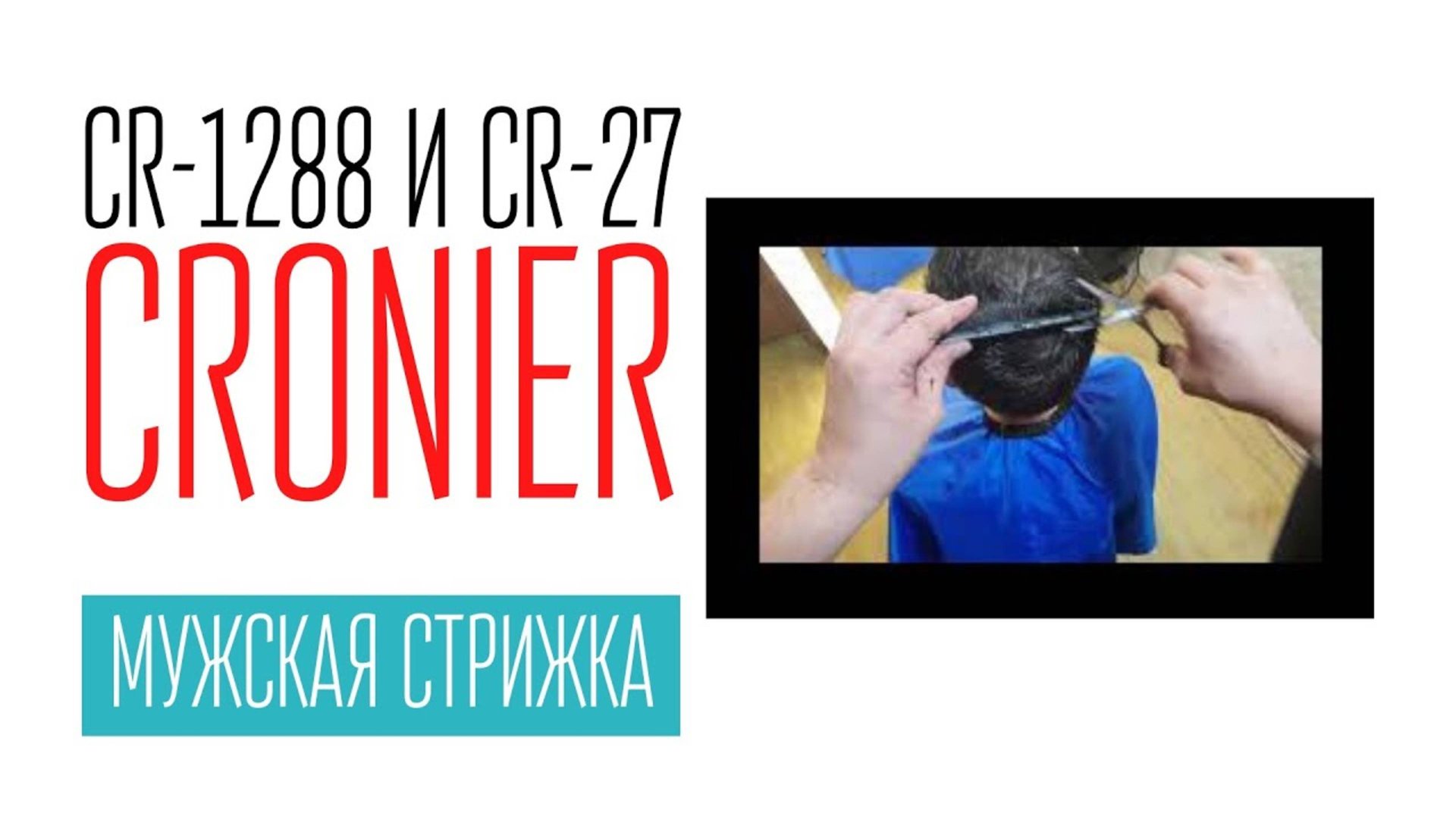 стрижка мужская CRONIER CR-1288 и CRONIER CR-27 смотреть онлайн