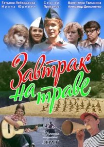 "Завтрак на траве". Художественный фильм (Экран,1979). Серия 1 @Телеканал Культура