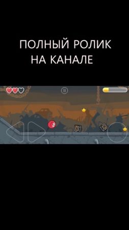 Красный шарик ред бол 4 прохождение игры  #daddyfun #вселогично #1