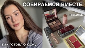 GRWM / собирайся со мной: мой уход за кожей + макияж
