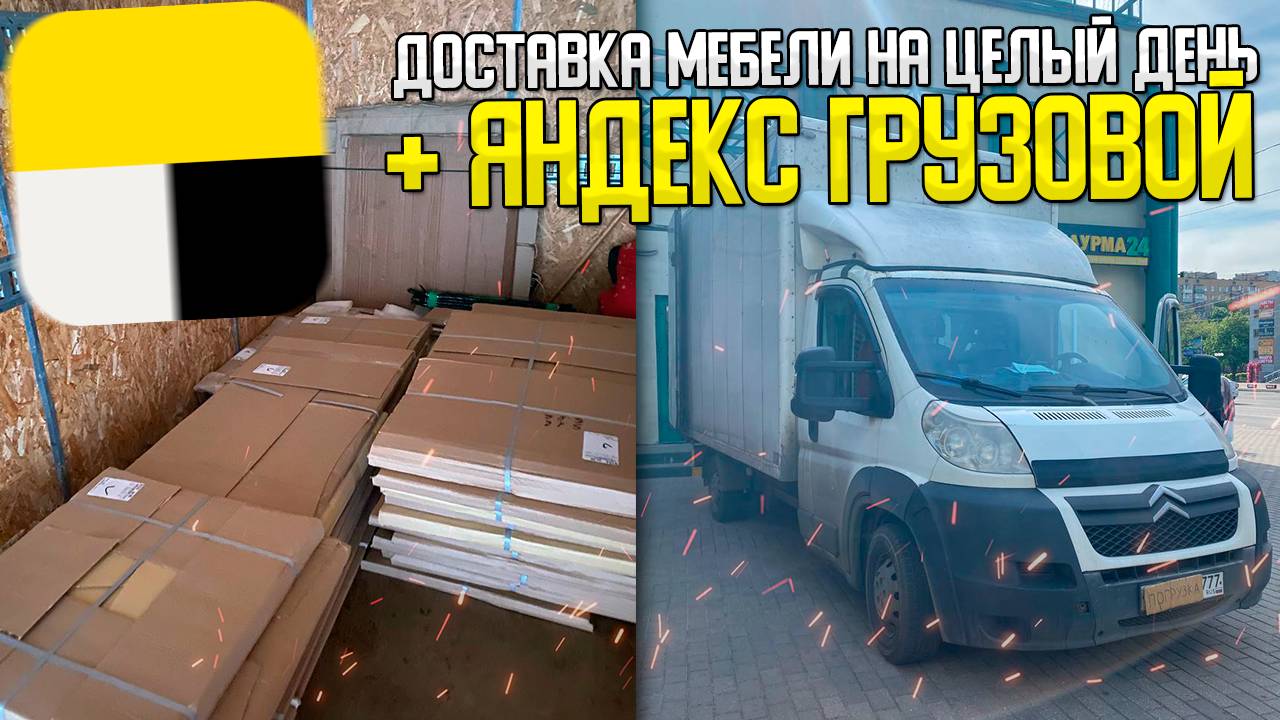 ДОСТАВКА МЕБЕЛИ НА ЦЕЛЫЙ ДЕНЬ и РАБОТА В ЯНДЕКС ГРУЗОВОЙ #грузоперевозки #яндексгрузовой