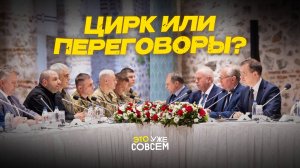 Переговоры в Стамбуле: шоу или реальный диалог?| Это уже совсем
