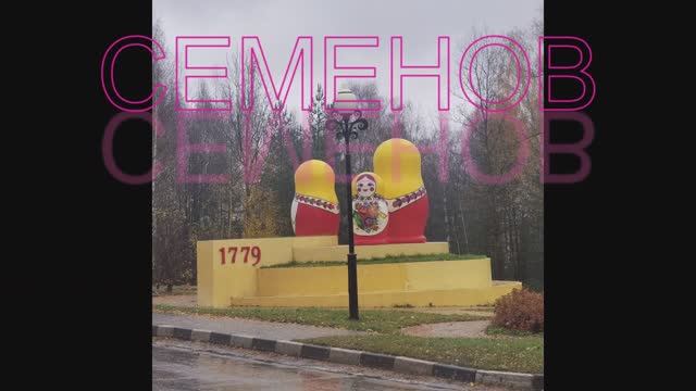 город семенов
