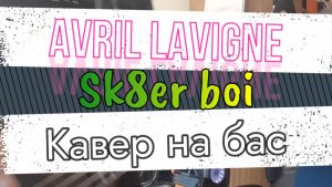 Аврил Лавин - Скейтбордист (бас)