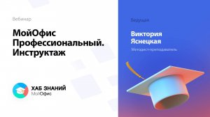 МойОфис Профессиональный. Инструктаж
