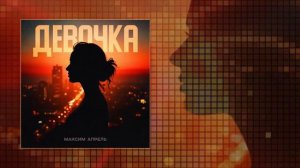 Максим Апрель - Девочка (Официальная премьера трека)