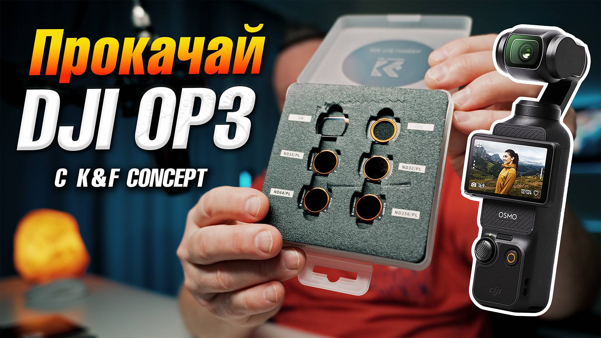Фильтры для DJI Osmo Pocket 3 | K&F Concept NDPL VND CPL и ширик смотреть онлайн