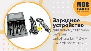Зарядное устройство для аккумуляторных батарей LiitoKala Lii-PD4 + CAR charger