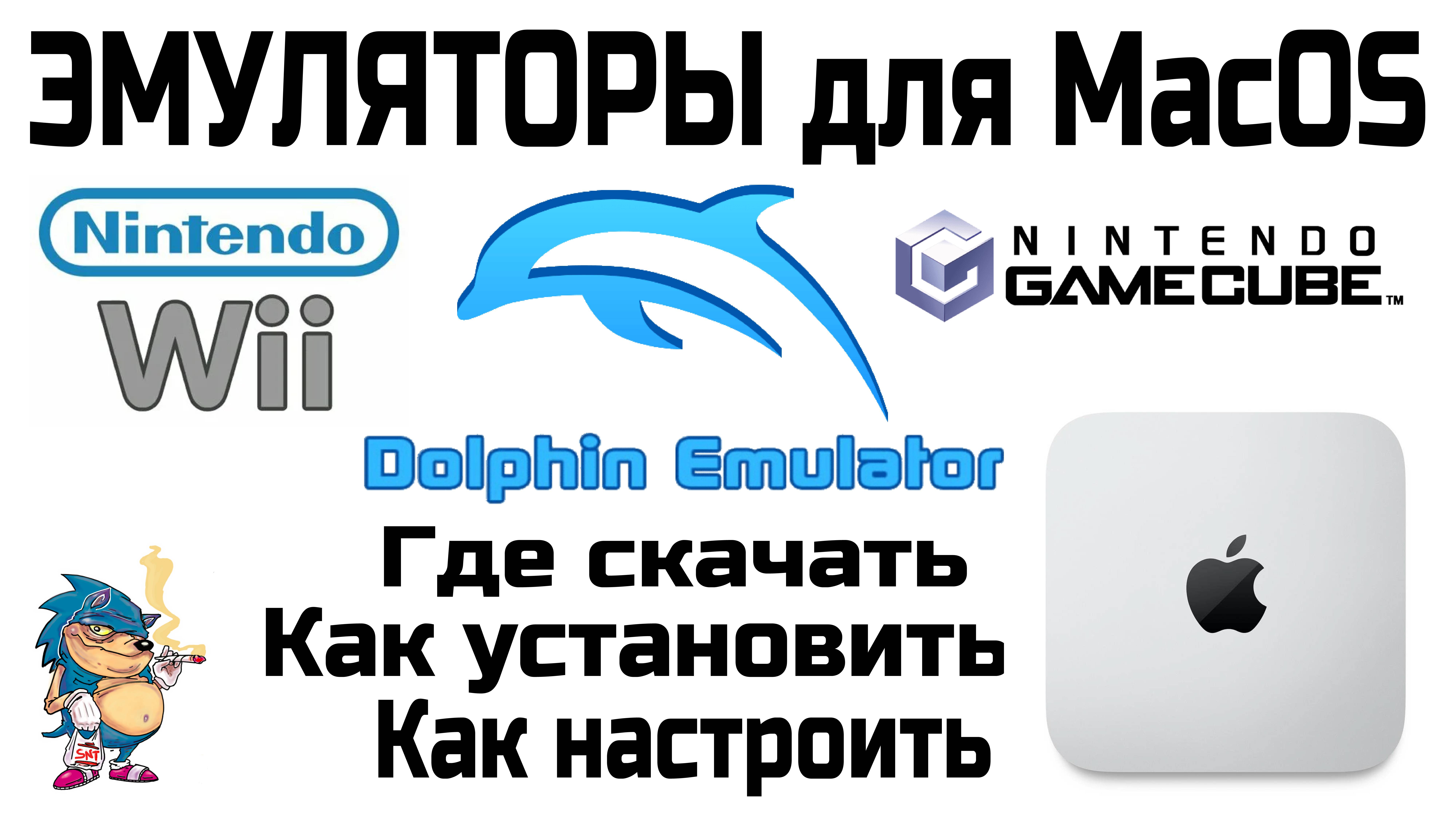 ЭМУЛЯТОРЫ для MacOS  - DOLPHIN - Где скачать / Как установить / Как настроить