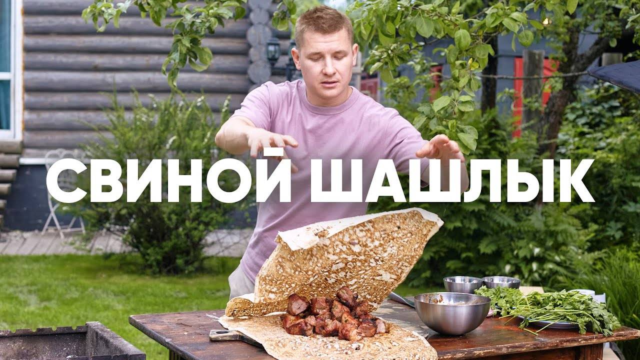 ЛУЧШИЙ СВИНОЙ ШАШЛЫК