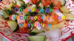 Обычный день пенсионерки/ Мои покупочки/