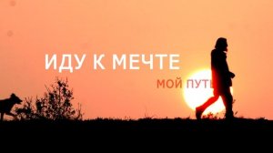 Иду к мечте