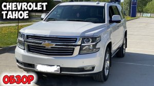 Chevrolet Tahoe 2018 ОБЗОР