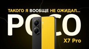Обзор POCO X7 Pro - такого я не ожидал...