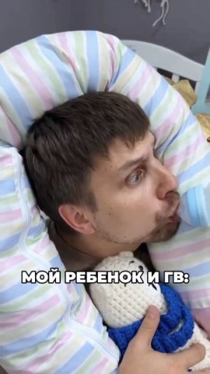 Мой ребенок и ГВ
