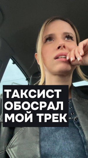Таксист обосрал мой трек, не зная что он мой 😅